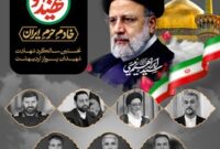 شهید رئیسی نماد مجاهدتی بی وقفه در مسیر پیشرفت ایران و تحقق آرمان های انقلاب بود 