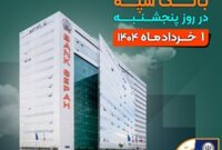 لیست شعب کشیک بانک سپه در روز پنجشنبه  اول خردادماه