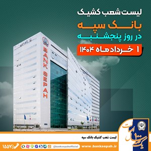 لیست شعب کشیک بانک سپه در روز پنجشنبه  اول خردادماه