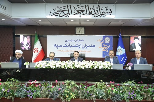 همایش مدیران ارشد بانک سپه همزمان با یکصد سالگی این بانک برگزار شد همایش مدیران ارشد بانک سپه همزمان با یکصد سالگی این بانک برگزار شد