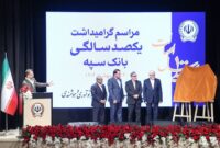 مراسم گرامیداشت یکصدسالگی بانک سپه با حضور معاون اول رئیس جمهور و رئیس کل بانک مرکزی برگزار شد