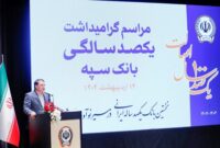 “بانک یکصد ساله سپه” پشتوانه مالی مردم و نگهبان عزت اقتصادی کشور است