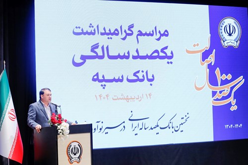 “بانک یکصد ساله سپه” پشتوانه مالی مردم و نگهبان عزت اقتصادی کشور است “بانک یکصد ساله سپه” پشتوانه مالی مردم و نگهبان عزت اقتصادی کشور است