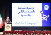 بانک سپه نقش اساسی در توسعه کشور داشته است/ این بانک در توسعه صنایع مختلف نقش مهمی دارد