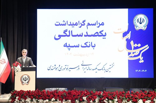 بانک سپه نقش اساسی در توسعه کشور داشته است/ این بانک در توسعه صنایع مختلف نقش مهمی دارد بانک سپه نقش اساسی در توسعه کشور داشته است/ این بانک در توسعه صنایع مختلف نقش مهمی دارد