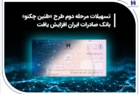 تسهیلات مرحله دوم طرح «طنین چکنو» بانک صادرات ایران افزایش یافت