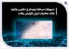 تسهیلات مرحله دوم طرح «طنین چکنو» بانک صادرات ایران افزایش یافت