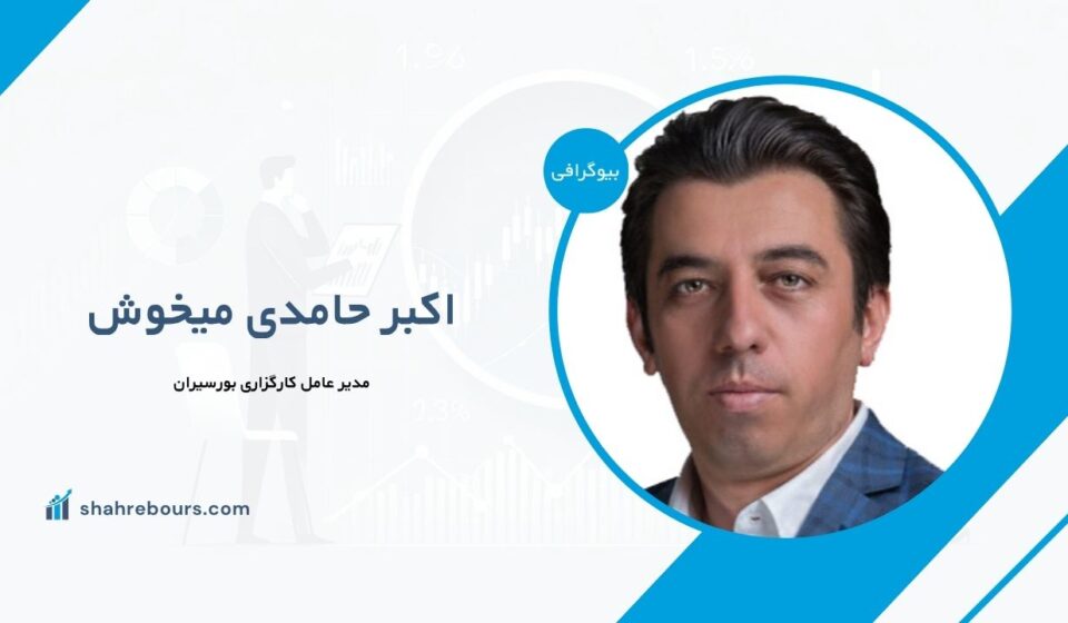 اکبر حامدی میخوش کیست؟ بیوگرافی مدیرعامل کارگزاری بورسیران