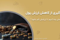 با پولمان چه کنیم تا ارزشش کم نشود؟