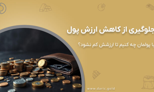 با پولمان چه کنیم تا ارزشش کم نشود؟