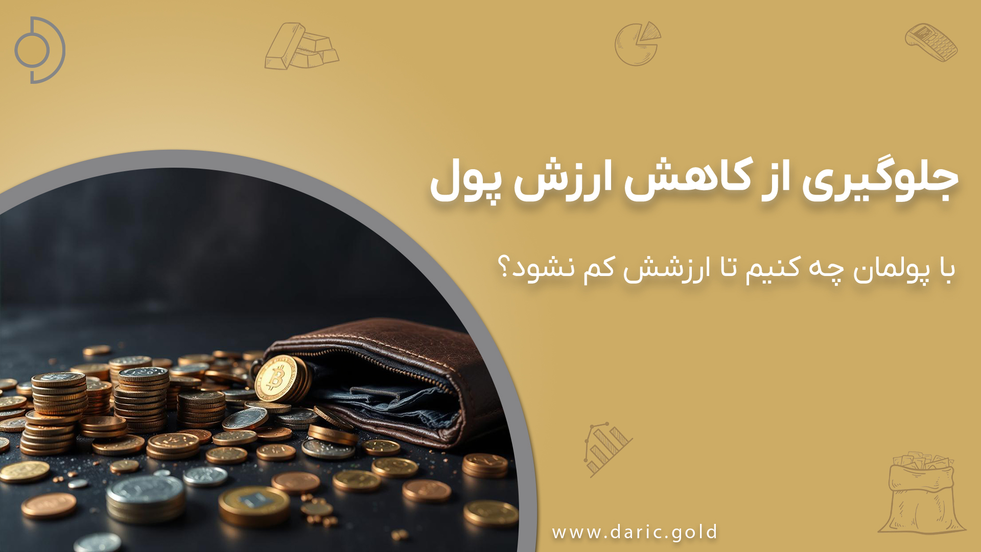 با پولمان چه کنیم تا ارزشش کم نشود؟