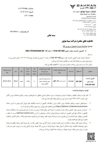 گروه بهمن وارد بورس کالا می‌ شود + جزئیات