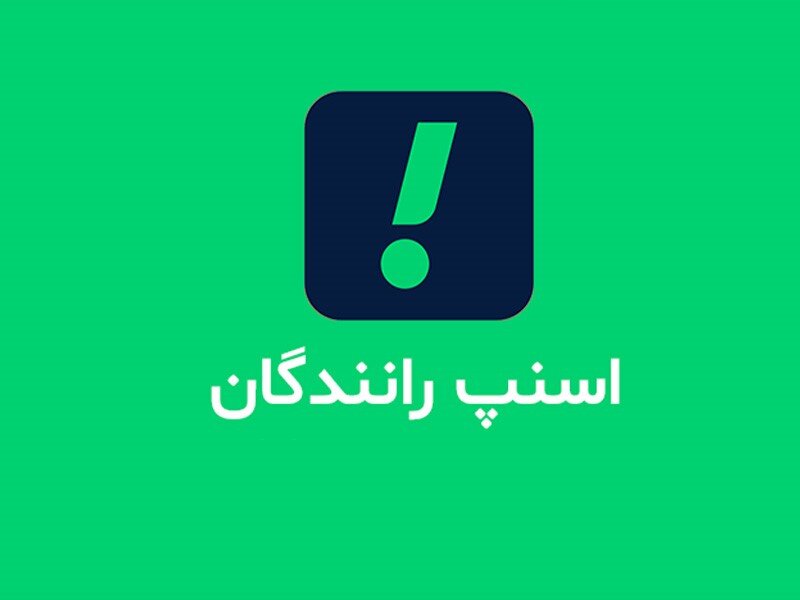 شرایط ثبت‌نام در اسنپ برای رانندگان