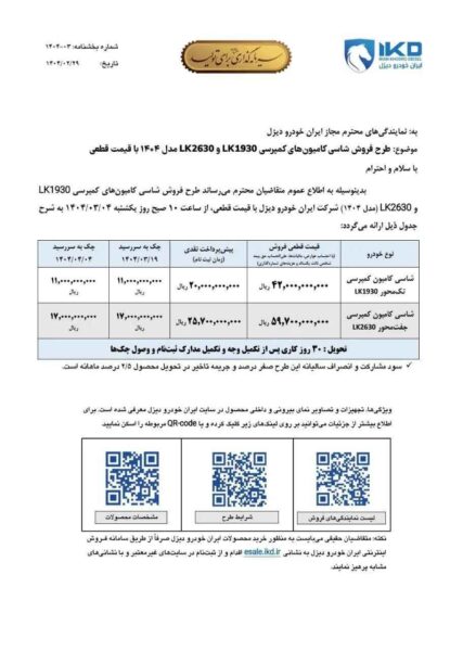 جزئیات فروش دو محصول ایران خودرو دیزل با قیمت قطعی منتشر شد