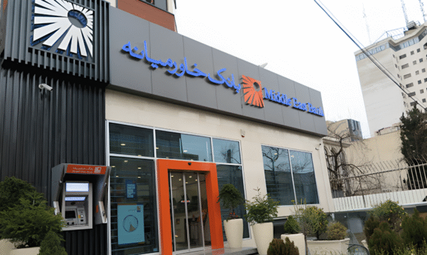 شرایط استخدام در بانک خاورمیانه؛ راهنمای کامل علاقه‌مندان به کار در بانک خصوصی