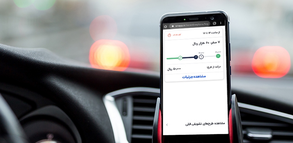 طرح‌های تشویقی و انگیزشی اسنپ