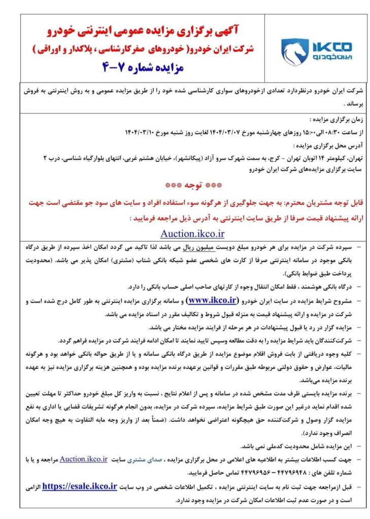 شرایط و جزئیات مزایده خودروهای ایران خودرو اعلام شد