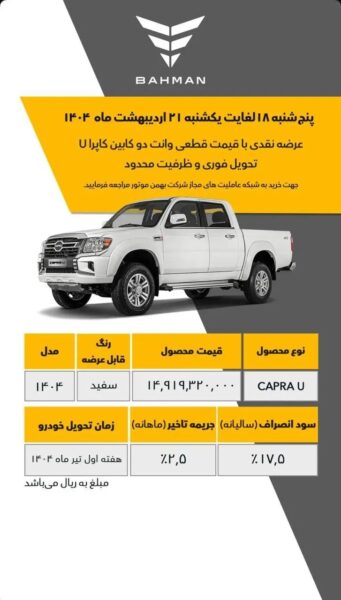 آغاز فروش فوری وانت دو کابین کاپرا U + جزئیات