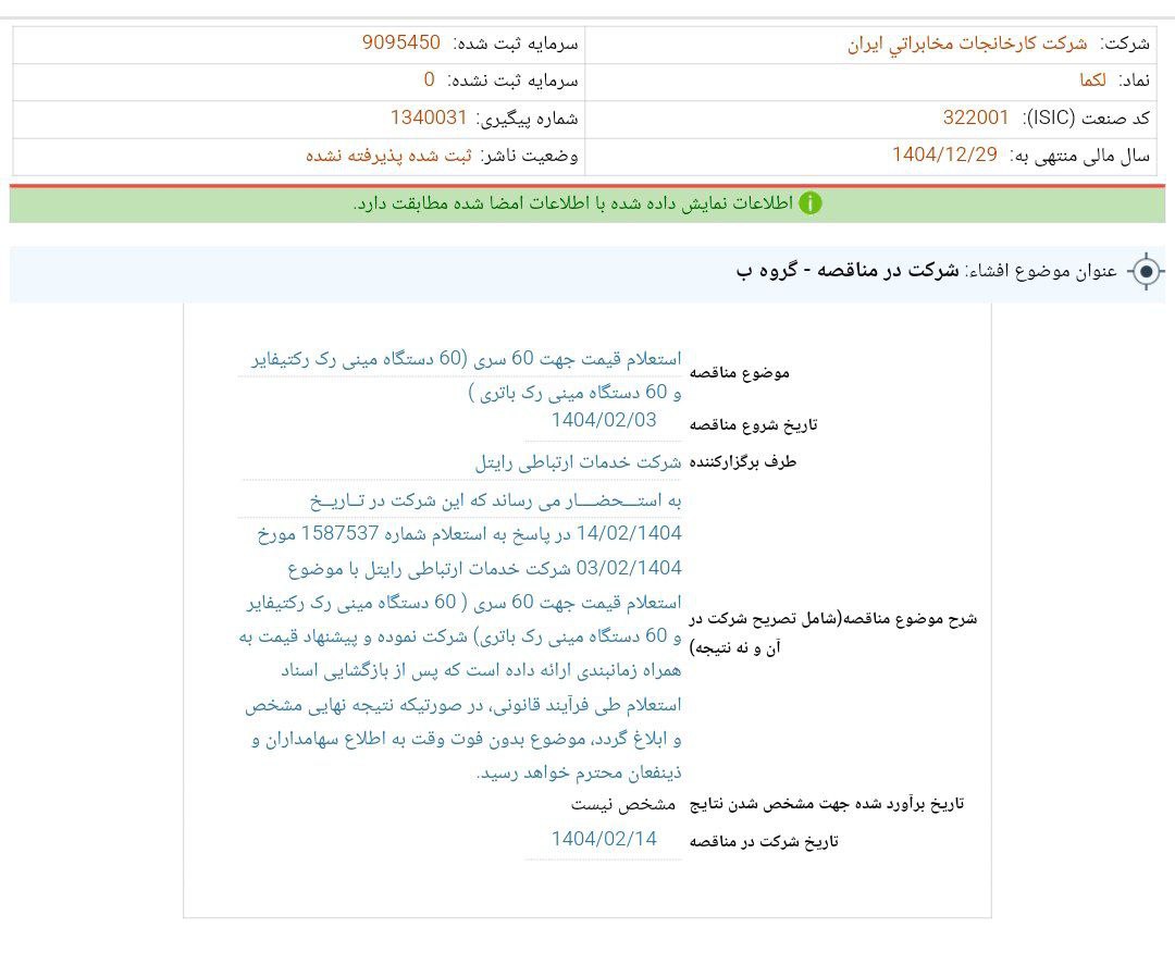 کدال لکما حضور در مناقصه شرکت رایتل