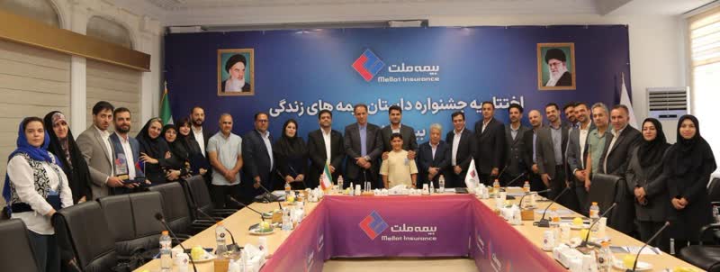 برگزیدگان جشنواره «داستان زندگی» بیمه ملت معرفی شدند