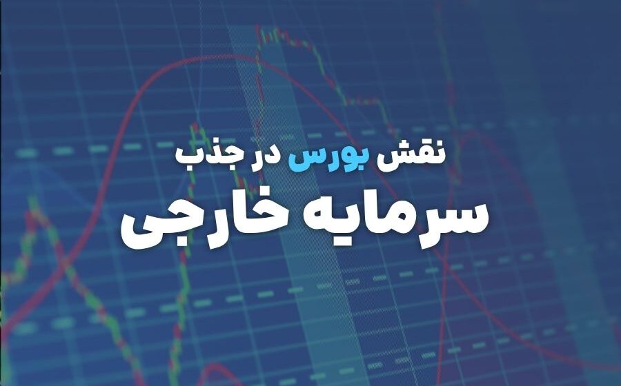 نقش آموزش در تحول بورس تهران؛ ارتقای دانش مالی و افزایش مشارکت