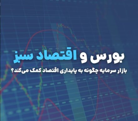 بورس و اقتصاد سبز؛ بازار سرمایه چگونه به پایداری کمک می‌کند؟