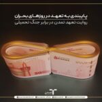 پایبندی به تعهد در روزهای بحران؛ روایت تعهد تمدن در برابر جنگ تحمیلی
