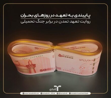 پایبندی به تعهد در روزهای بحران؛ روایت تعهد تمدن در برابر جنگ تحمیلی