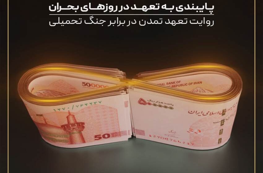 پایبندی به تعهد در روزهای بحران؛ روایت تعهد تمدن در برابر جنگ تحمیلی