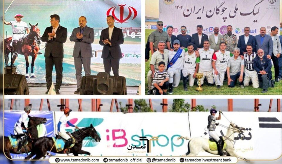 سرمایه‌گذاری روی غرور ملی؛ تمدن و آی‌بی‌شاپ از تیم ملی چوگان تقدیر کردند