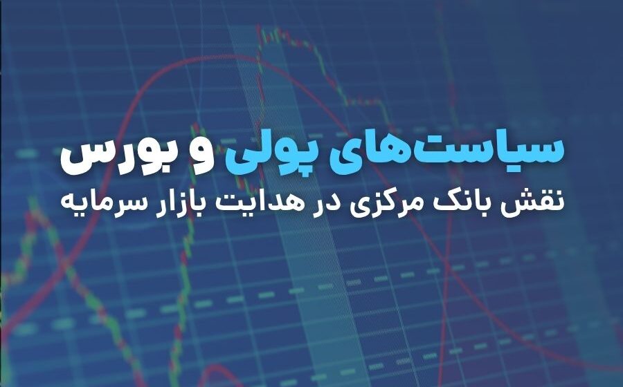 سیاست‌های پولی و بورس ایران؛ نقش بانک مرکزی در هدایت بازار سرمایه