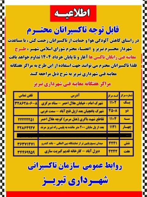 ۳۱ خردادماه سالجاری آخرین مهلت استفاده از طرح معاینه فنی رایگان تاکسی ها