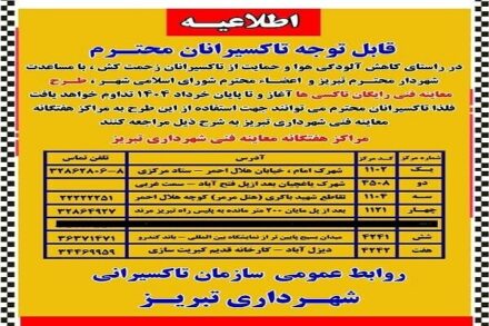 ۳۱ خردادماه سالجاری آخرین مهلت استفاده از طرح معاینه فنی رایگان تاکسی ها