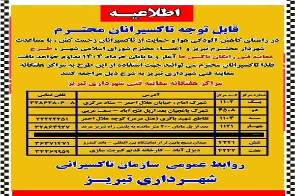 ۳۱ خردادماه سالجاری آخرین مهلت استفاده از طرح معاینه فنی رایگان تاکسی ها