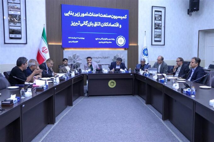 بررسی راهکارهای اصلاح قانون نظام مهندسی ساختمان در کمیسیون صنعت احداث اتاق تبریز