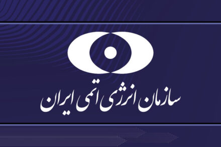 بیانیه سازمان انرژی اتمی در پی حمله آمریکا به سایت‌ های هسته‌ای