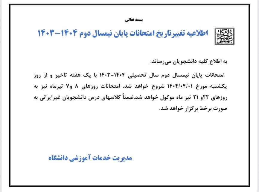 اطلاعیه جدید دانشگاه درباره زمان برگزاری امتحانات