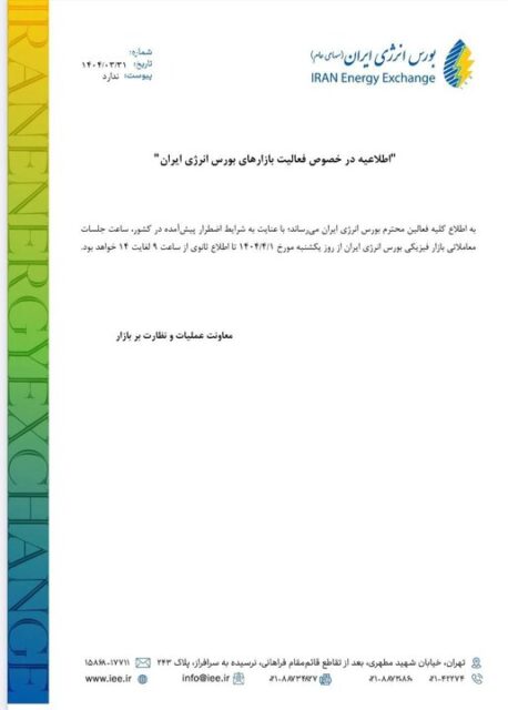 ساعت جدید معاملات بورس انرژی ایران اعلام شد