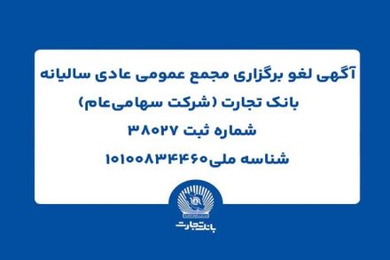 اطلاعیه رسمی بانک تجارت درباره لغو مجمع عمومی