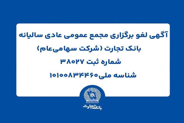 اطلاعیه رسمی بانک تجارت درباره لغو مجمع عمومی