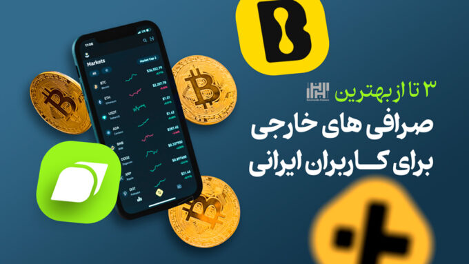 3 صرافی خارجی قابل‌اتکا برای کاربران ایرانی | انتخابی فراتر از محدودیت‌ها