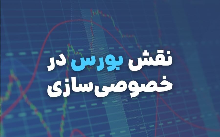 نقش بورس در خصوصی‌سازی