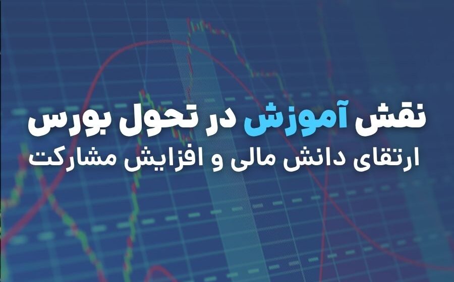 آموزش بورس؛ تحول بازار سرمایه با ارتقای دانش مالی