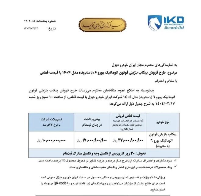 طرح جدید فروش محصول ایران خودرو دیزل + جزئیات