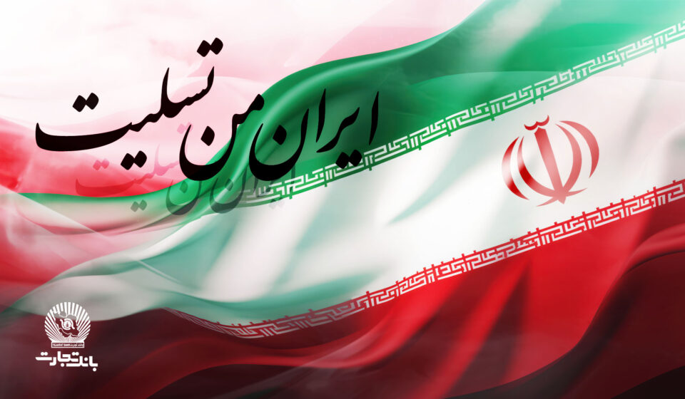 پیام تسلیت مدیرعامل بانک تجارت به مناسبت شهادت فرماندهان، دانشمندان و مردم مظلوم کشور