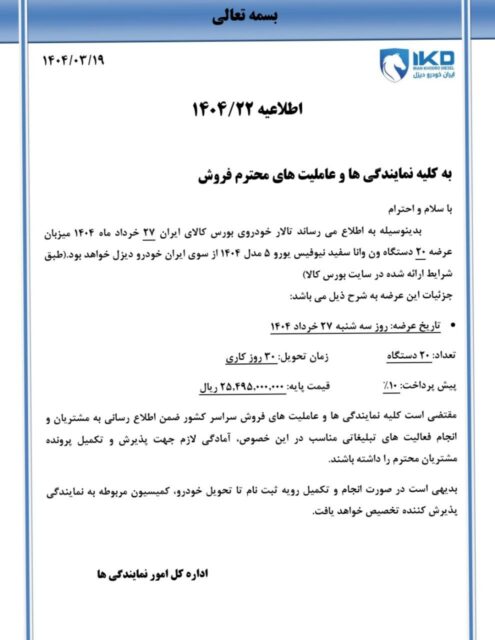 فروش جدید ایران‌ خودرو دیزل در بورس کالا + جزئیات