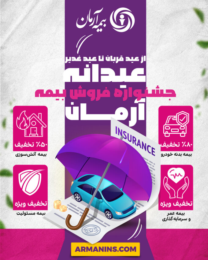 آغاز جشنواره «عیدانه آرمان» با تخفیف ویژه