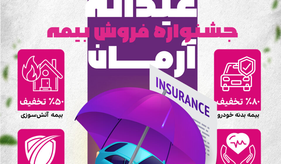 آغاز جشنواره «عیدانه آرمان» با تخفیف ویژه