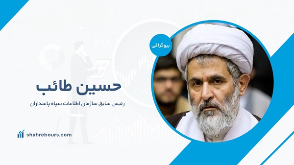 حسین طائب کیست؟ بیوگرافی