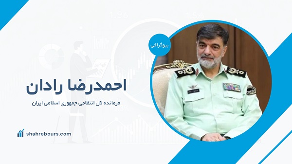 سردار احمدرضا رادان کیست؟